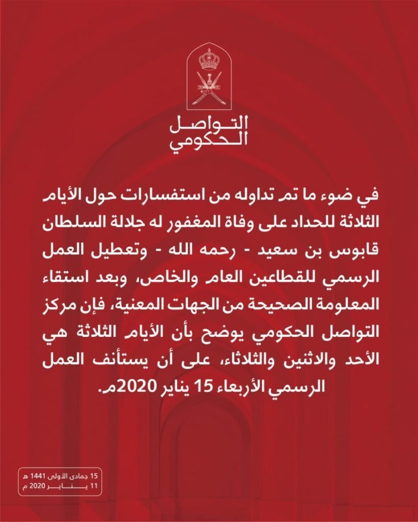 التواصل الحكومي يوضح موعد العطلة في سلطنة عمان بسبب وفاة السلطان قابوس